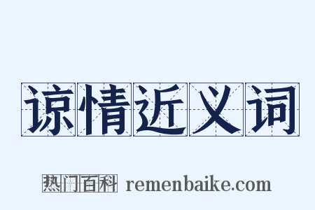 谅情近义词是什么意思的图片